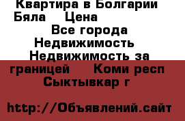 Квартира в Болгарии (Бяла) › Цена ­ 2 850 000 - Все города Недвижимость » Недвижимость за границей   . Коми респ.,Сыктывкар г.